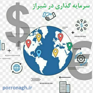 سرمایه گذاری با درآمد ثابت در شیراز